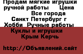 Продам мягкие игрушки ручной работы.  › Цена ­ 1 500 - Все города, Санкт-Петербург г. Хобби. Ручные работы » Куклы и игрушки   . Крым,Керчь